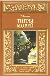 Книга Тигры морей