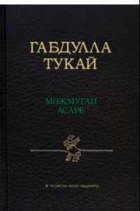 Книга Габдулла Тукай мәҗмугаи асаре