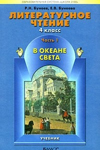 Книга В океане света. Книга для чтения в 4 классе. Часть 1