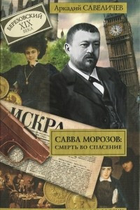 Книга Савва Морозов. Смерть во спасение