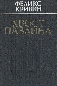 Книга Хвост павлина: Сказки, рассказы, повести