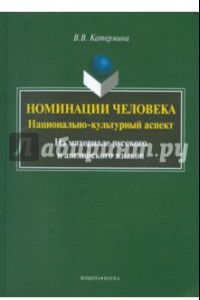 Книга Номинация человека. Национально-культурный аспект. На материале русского и английского языков