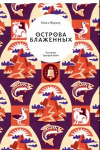 Книга Острова Блаженных