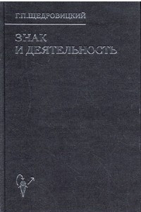 Книга Знак и деятельность. В 3-х кн. Структура знака: смыслы, значения. Кн.1