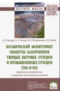 Книга Космический мониторинг объектов захоронения твердых бытовых отходов и промышленных отходов