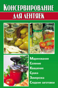 Книга Консервирование для лентяек