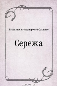 Книга Сережа