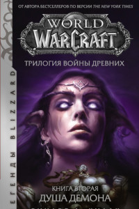 Книга World of Warcraft. Трилогия Войны Древних: Душа Демона