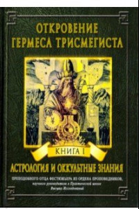 Книга Откровение Гермеса Трисмегиста. Книга 1. Астрология и оккультные знания