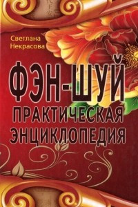 Книга Фэн-шуй. Практическая энциклопедия