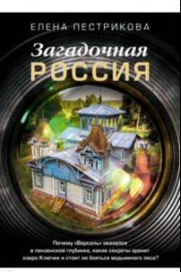 Книга Загадочная Россия. Почему «Версаль» оказался в пензенской глубинке?