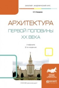 Книга Архитектура первой половины XX века 2-е изд. , испр. и доп. Учебник для академического бакалавриата