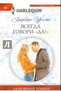 Книга Всегда говори 