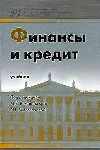 Книга Финансы и кредит. Учебник