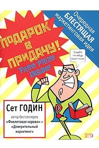 Книга Подарок в придачу! Очередная блестящая маркетинговая идея