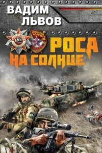 Книга Роса на Солнце