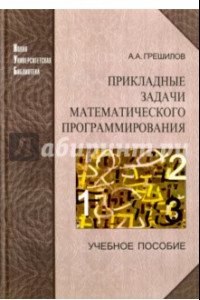 Книга Прикладные задачи математического программирования. Учебное пособие