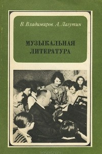 Книга Музыкальная литература