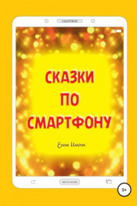 Книга Сказки по смартфону