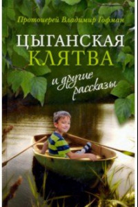 Книга «Цыганская клятва» и другие рассказы