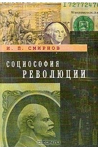 Книга Социософия революции