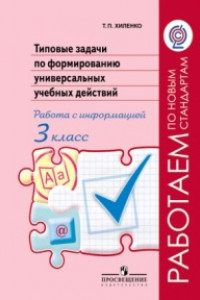 Книга Хиленко. Тип.задачи по форм.унив.учебных действий. Работа с информ.3 кл.(