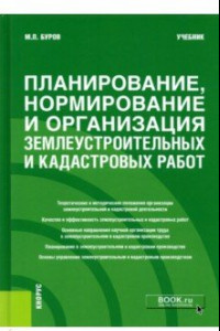 Книга Планирование, нормирование и организация землеустроительных и кадастровых работ. Учебник