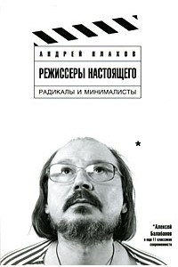 Книга Режиссеры настоящего. Том 2. Радикалы и минималисты