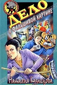 Книга Дело о фальшивой картине