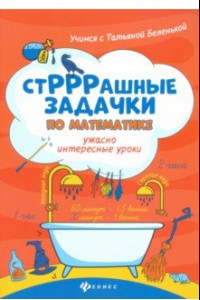 Книга СтРРРашные задачки по математике. Ужасно интересные уроки