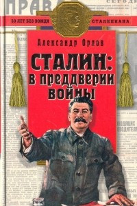 Книга Сталин: в преддверии войны