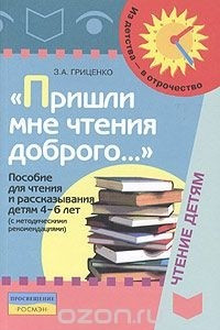 Книга Пришли мне чтения доброго... Пособие для чтения и рассказывания детям 4-6 лет