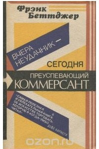 Книга Вчера неудачник - сегодня преуспевающий коммерсант