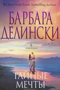 Книга Тайные мечты