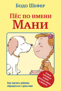 Книга Пёс по имени Мани