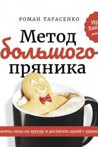 Книга Метод большого пряника