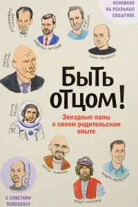 Книга Быть отцом! Знаменитые папы о своем родительском опыте