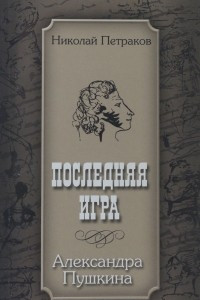 Книга Последняя игра Александра Пушкина