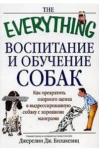 Книга Воспитание и обучение собак. Как превратить озорного щенка в дрессированную собаку с хорошими манерами