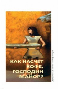 Книга Как насчет кофе, господин майор?