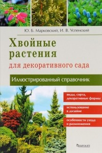 Книга Хвойные растения для декоративного сада. Иллюстрированный справочник