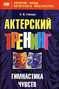 Книга Актерский тренинг. Гимнастика чувств