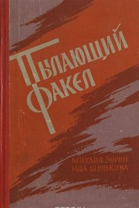 Книга Пылающий факел