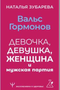 Книга Вальс гормонов. Девочка, девушка, женщина и мужская партия