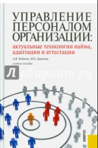 Книга Управление персоналом организации: актуальные технологии найма, адаптации и аттестации. Уч. пособие