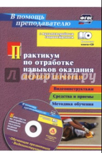 Книга Практикум по отработке навыков оказания первой помощи. Видеоинструктажи, средства и приемы (+CD)ФГОС