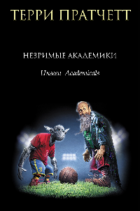 Книга Незримые Академики