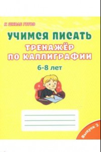 Книга Учимся писать. Тренажёр по каллиграфии. 6-8 лет. Выпуск 3