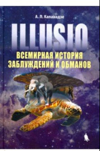 Книга Illusio. Всемирная история заблуждений и обманов