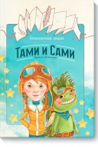 Книга Бесконечная книга: Тами и Сами